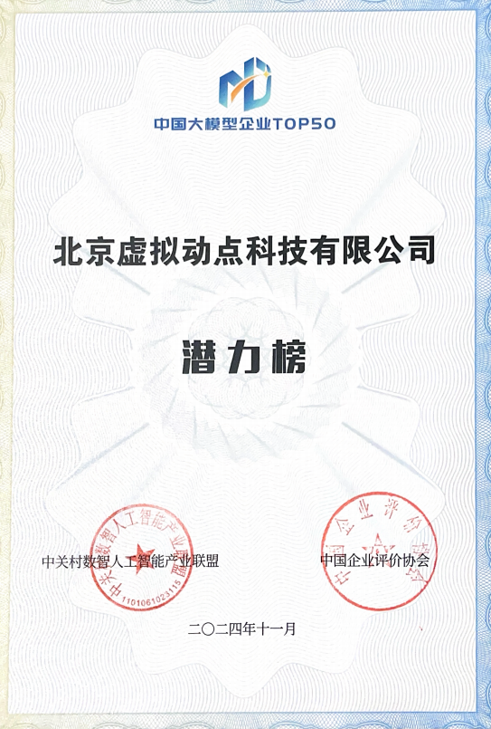 突出重围！zoty中欧官方·虚拟动点动作大模型入选“2024中国大模型TOP50企业潜力榜”